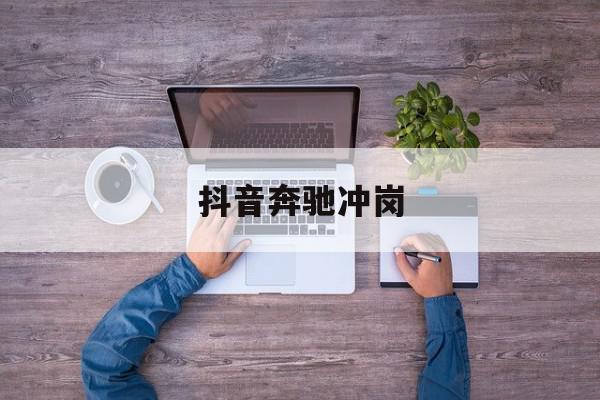 抖音奔驰冲岗=抖音上的奔驰事件是什么时候发生的
