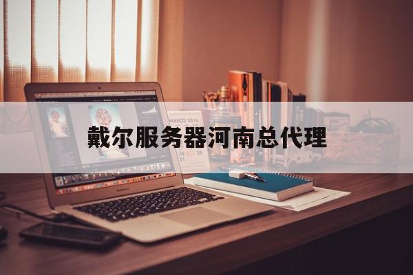 戴尔服务器河南总代理=戴尔服务器河南总代理电话