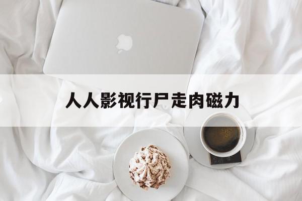 人人影视行尸走肉磁力=行尸走肉第一季磁力种子