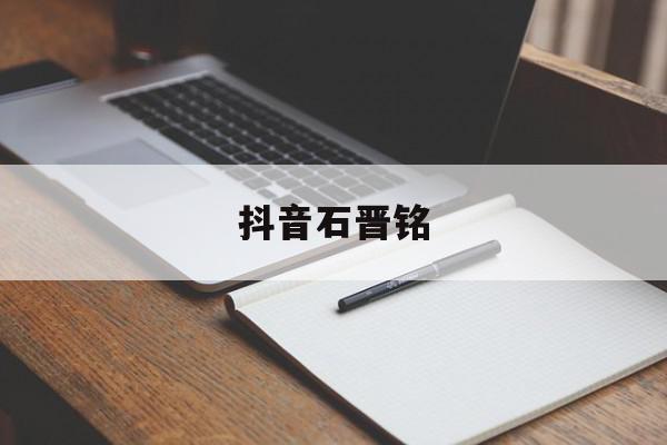 抖音石晋铭=石铭禹个人资料