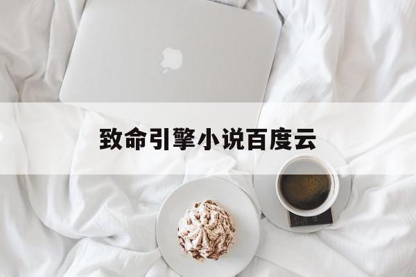 致命引擎小说百度云=致命引擎小说百度云网盘