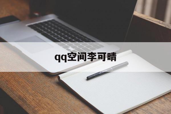 qq空间李可晴=可可的空间 qko