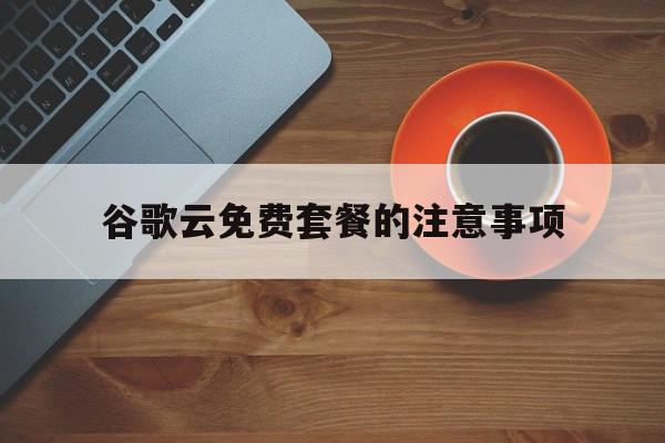 谷歌云免费套餐的注意事项=谷歌云免费到期会自动扣费么