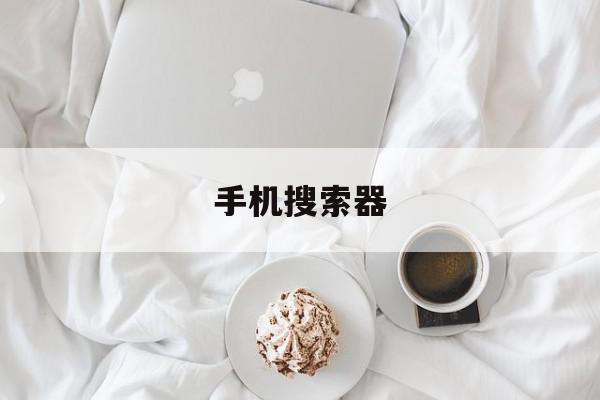 手机搜索器=手机搜索器安卓版下载