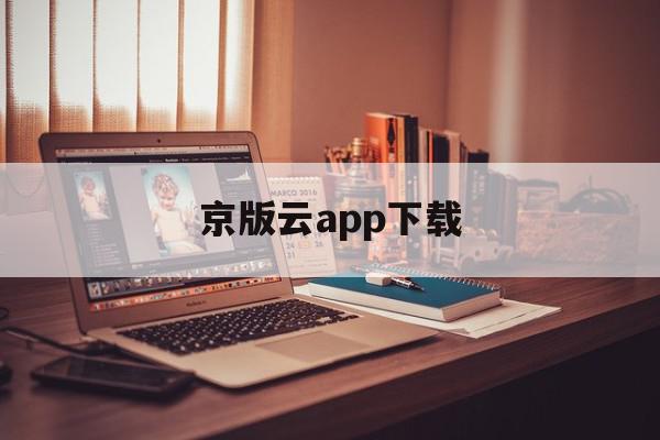 京版云app下载=京版云app下载官方