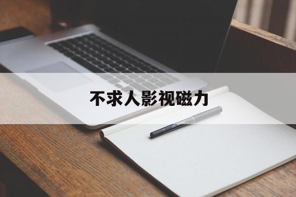 不求人影视磁力=不求人bilibili