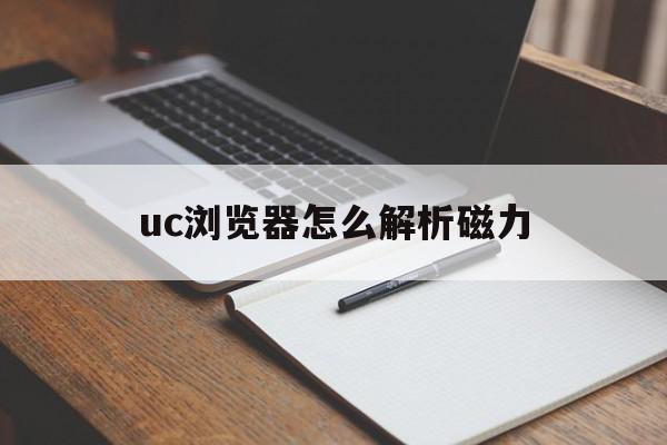 uc浏览器怎么解析磁力=uc浏览器如何下载磁链接