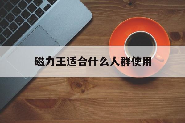 磁力王适合什么人群使用=最智能的磁力搜索引擎磁力王