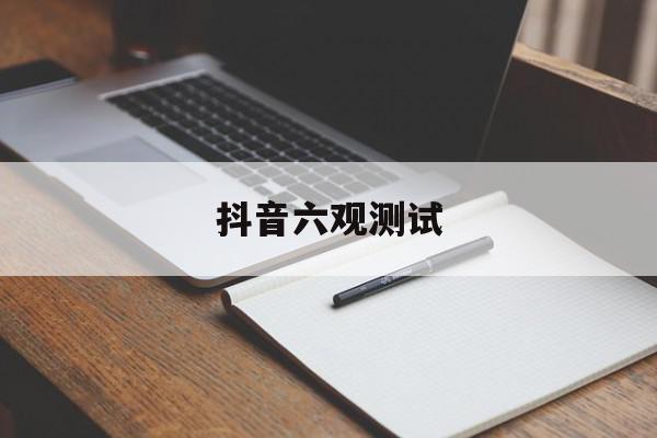 抖音六观测试=抖音观察员是干嘛的