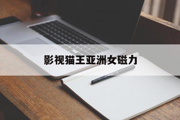 包含影视猫王亚洲女磁力的词条