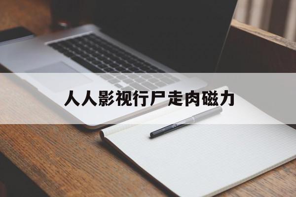 人人影视行尸走肉磁力的简单介绍