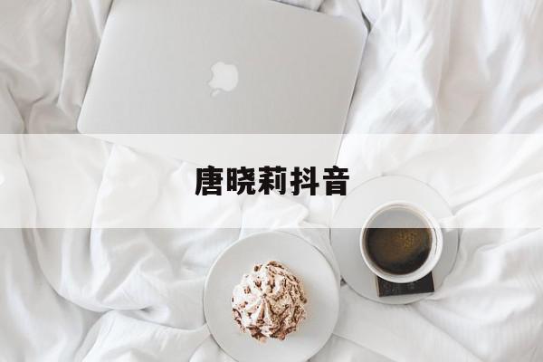 唐晓莉抖音=唐晓莉的故事