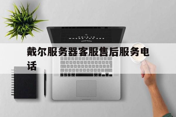 戴尔服务器客服售后服务电话=戴尔服务器客服售后服务电话号码