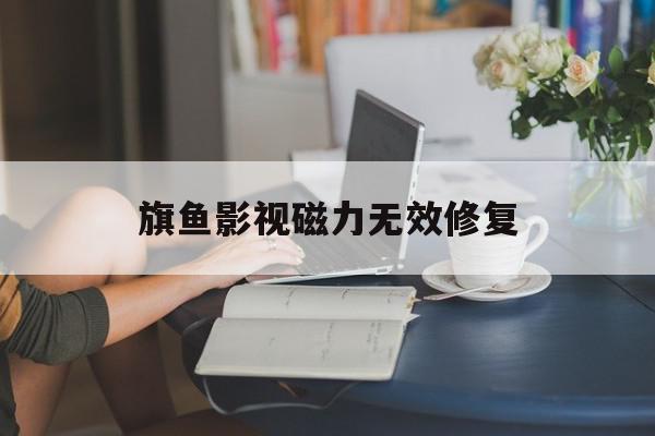 旗鱼影视磁力无效修复=旗鱼影视app吾爱破解