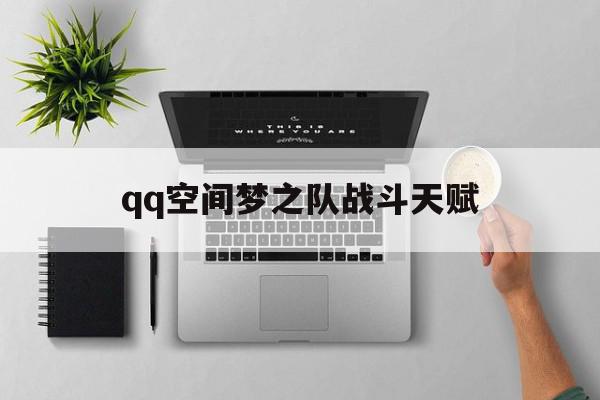 qq空间梦之队战斗天赋=空间梦之队戒指怎么获得