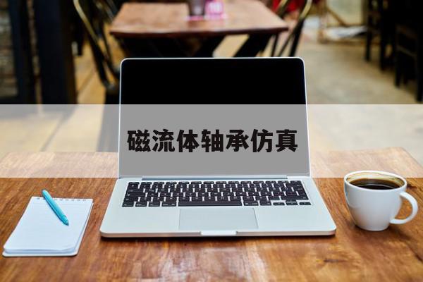 磁流体轴承仿真=磁流体轴承仿真实验报告