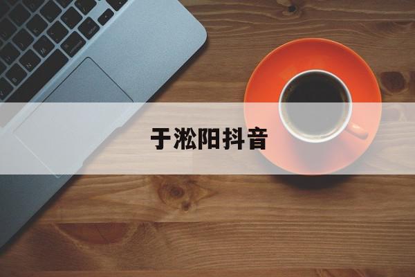 于淞阳抖音=余松阳安徽艺术学院