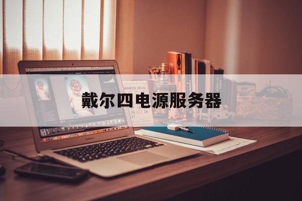 戴尔四电源服务器=戴尔服务器电源接口定义
