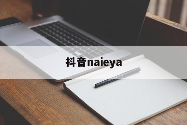 抖音naieya=抖音奶片粉红色尾巴