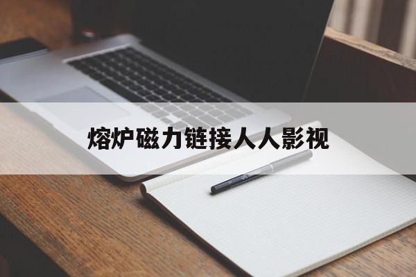 熔炉磁力链接人人影视的简单介绍