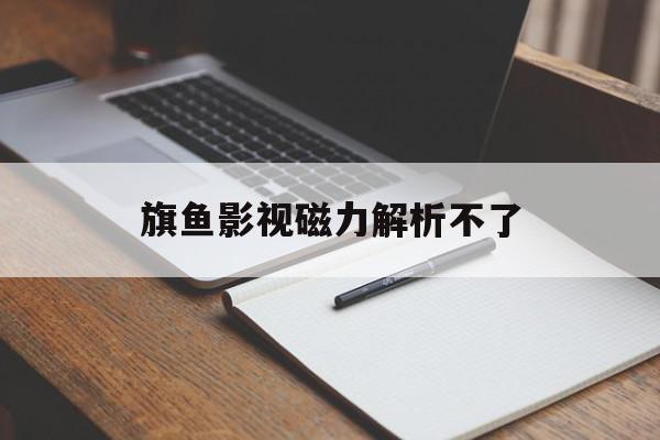 旗鱼影视磁力解析不了=夸克网盘如何用迅雷下载