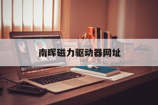 南晖磁力驱动器网址=磁力驱动循环泵怎么用