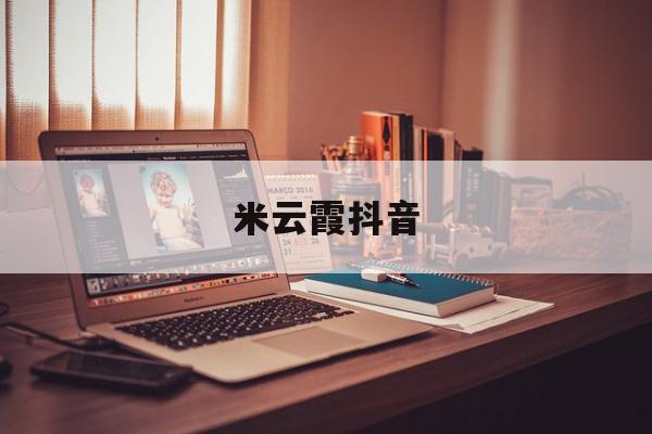 米云霞抖音=抖音蔡雪映可靠么