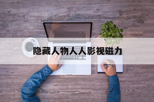隐藏人物人人影视磁力=特色搜索引擎有人物搜索引擎等