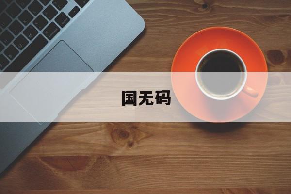 国无码=4399在线观看免费高清电视剧