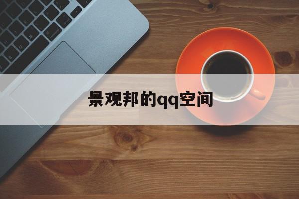 景观邦的qq空间=空间森之乐园在哪玩
