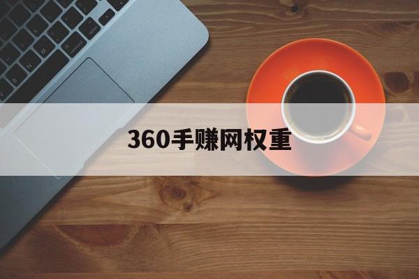 360手赚网权重的简单介绍