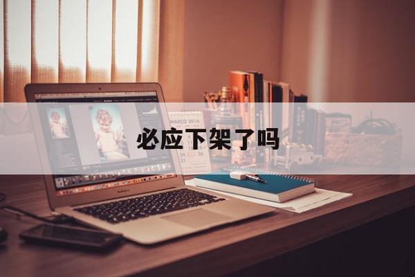 必应下架了吗=必应为什么很少有人用