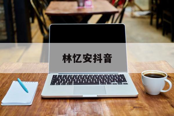 林忆安抖音=snh林忆宁