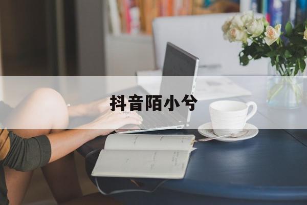 抖音陌小兮=抖音陌兮出生日期