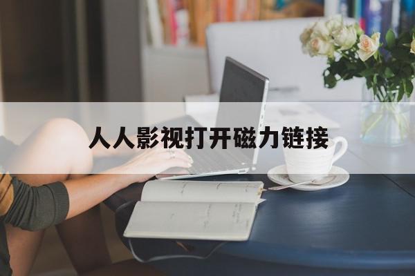 人人影视打开磁力链接=人人影视 1080p 下载