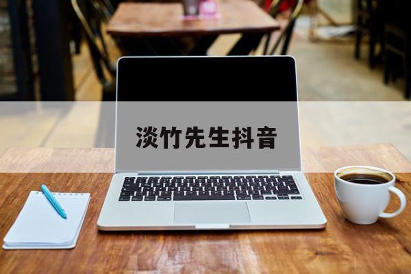 淡竹先生抖音=淡竹教育集团怎么样
