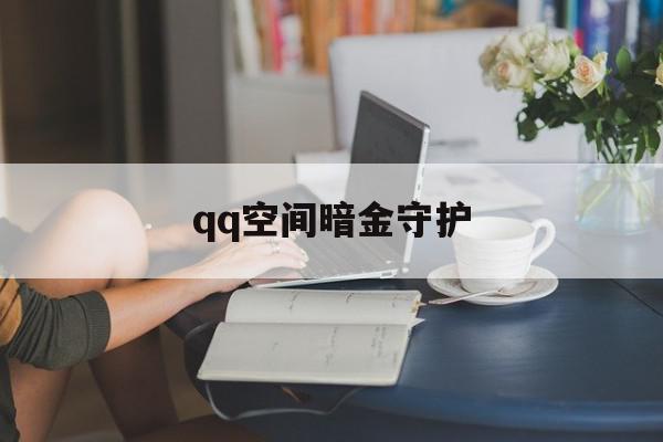 包含qq空间暗金守护的词条