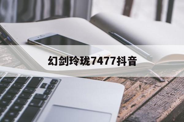 幻剑玲珑7477抖音=幻剑玲珑真的可以领到钱吗